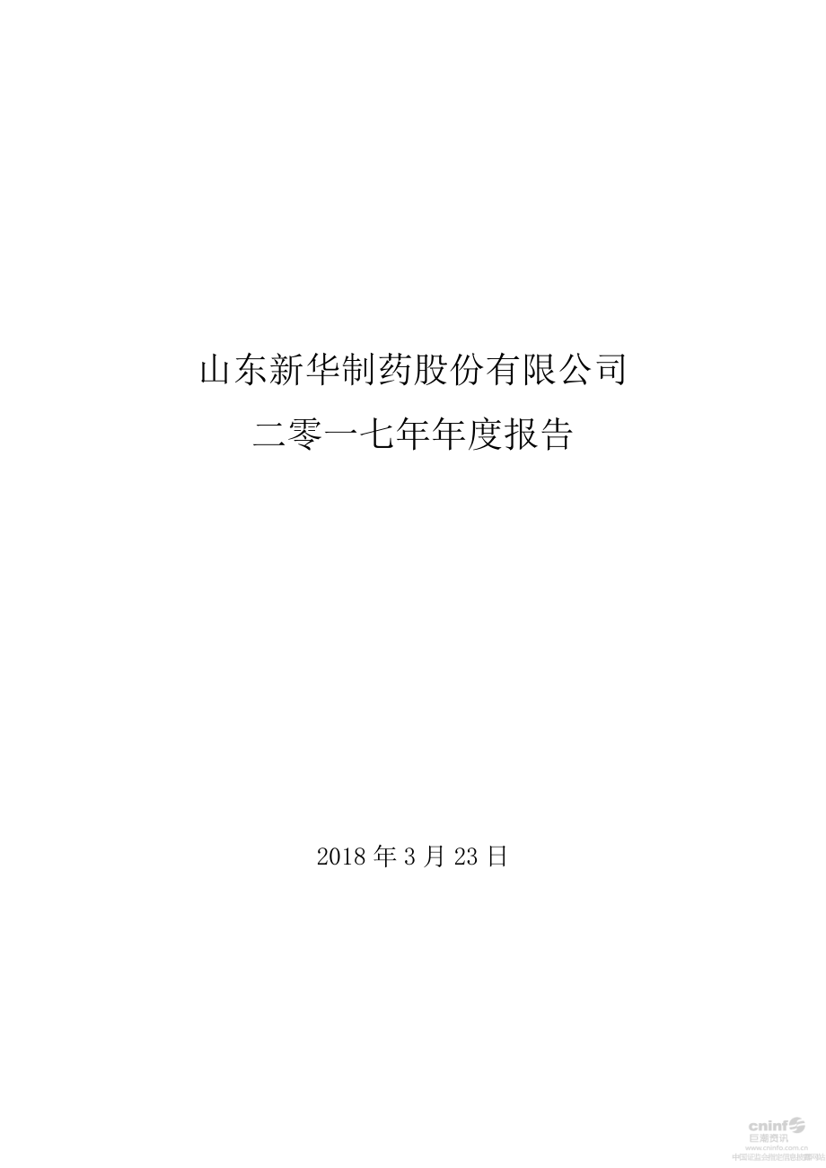 000756_2017_新华制药_2017年年度报告_2018-03-25.pdf_第1页