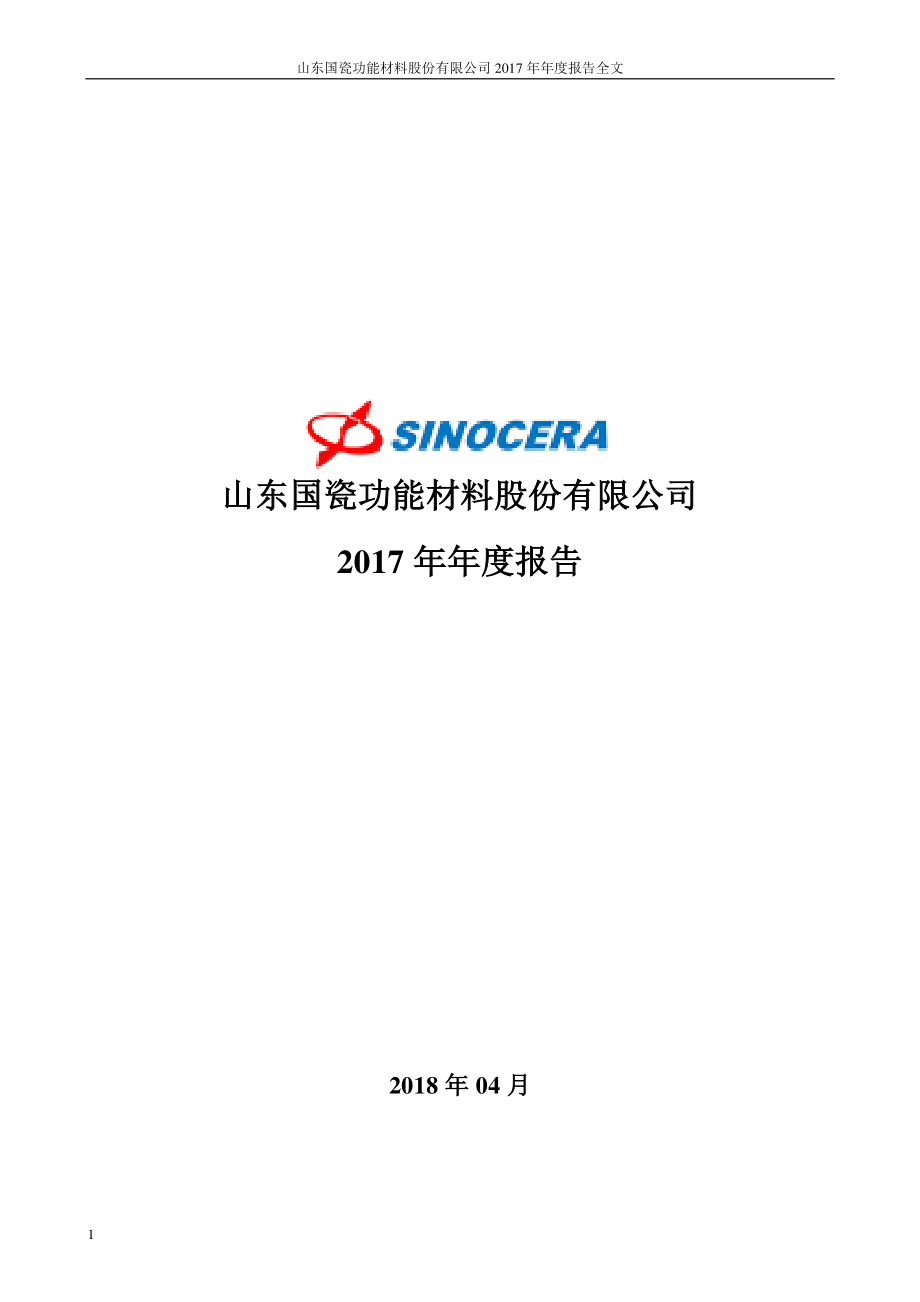 300285_2017_国瓷材料_2017年年度报告_2018-04-16.pdf_第1页