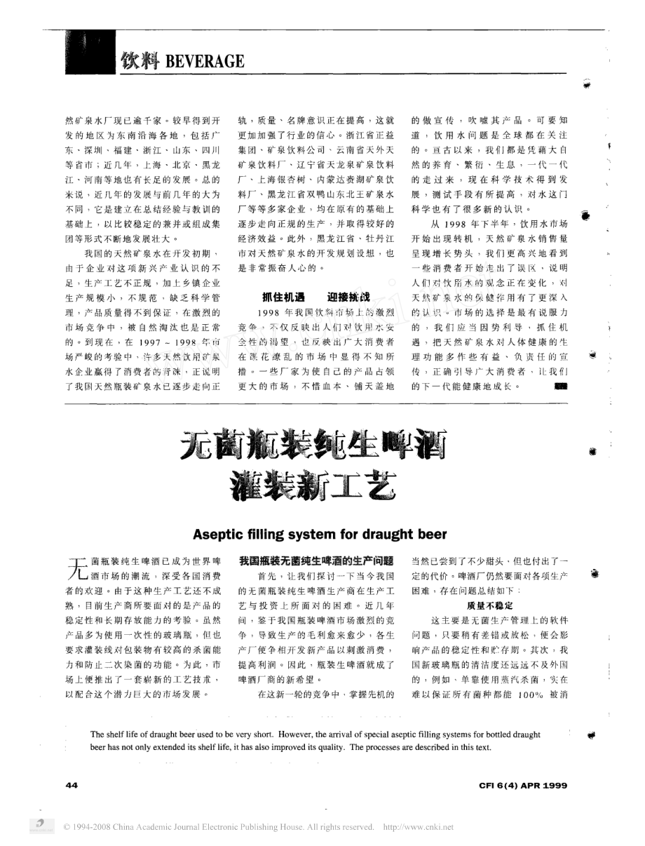 无菌瓶装纯生啤酒灌装新工艺.pdf_第1页