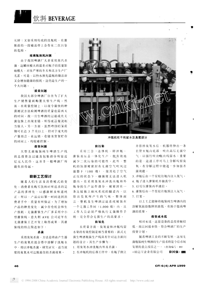 无菌瓶装纯生啤酒灌装新工艺.pdf_第2页