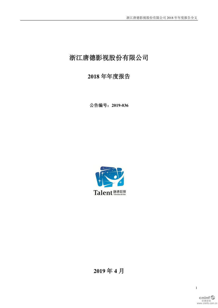 300426_2018_唐德影视_2018年年度报告（更新后）_2019-05-09.pdf_第1页