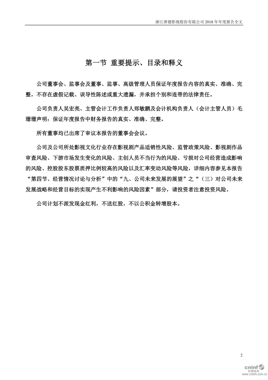 300426_2018_唐德影视_2018年年度报告（更新后）_2019-05-09.pdf_第2页