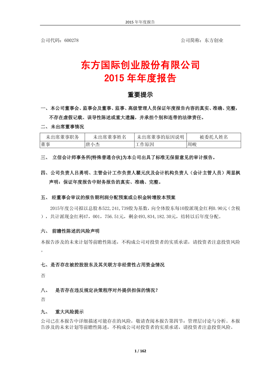 600278_2015_东方创业_2015年年度报告_2016-03-25.pdf_第1页