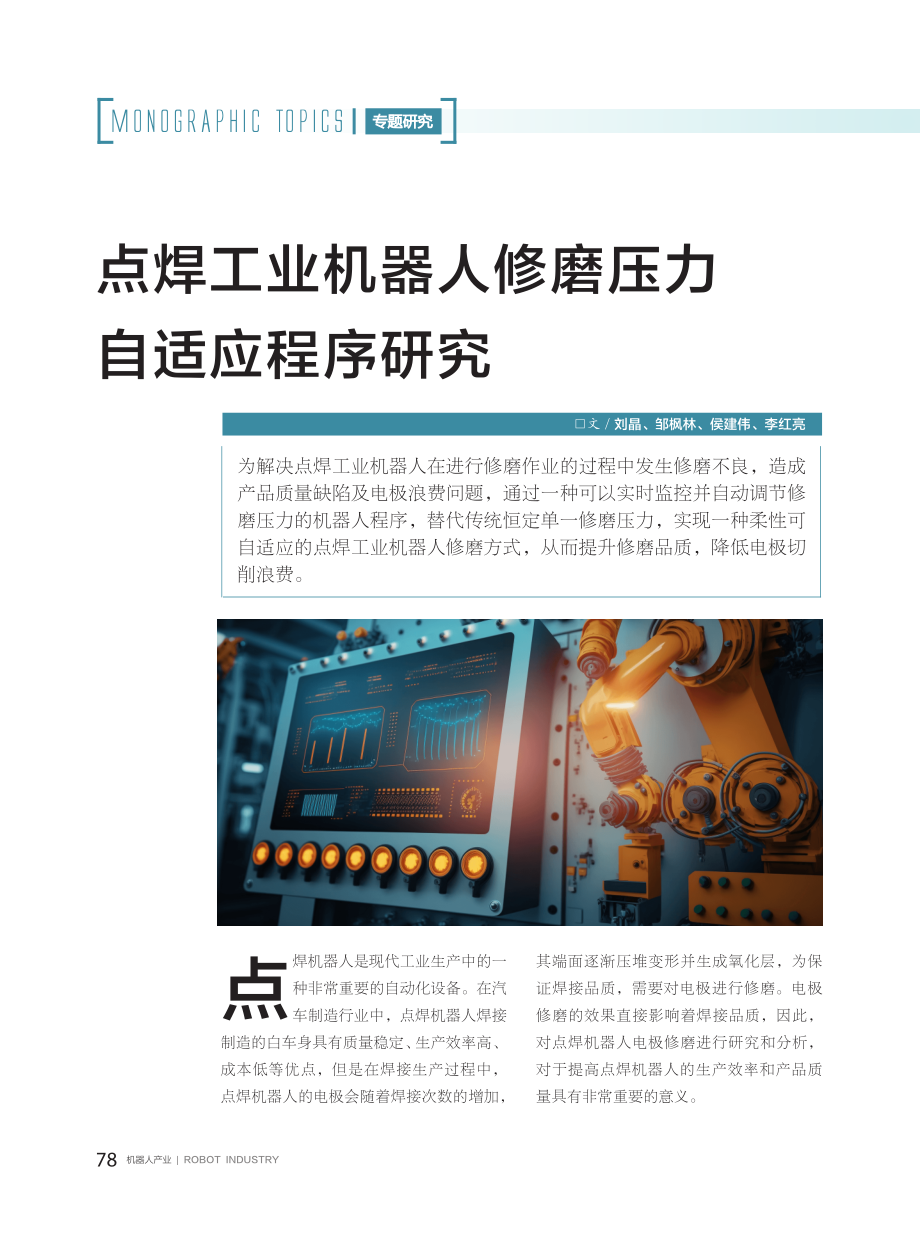 点焊工业机器人修磨压力自适应程序研究.pdf_第1页