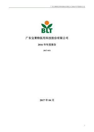 300246_2016_宝莱特_2016年年度报告_2017-04-20.pdf