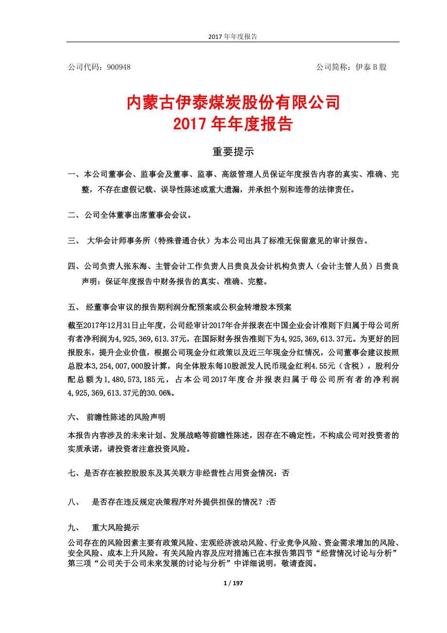 900948_2017_伊泰Ｂ股_2017年年度报告_2018-03-21.pdf_第1页