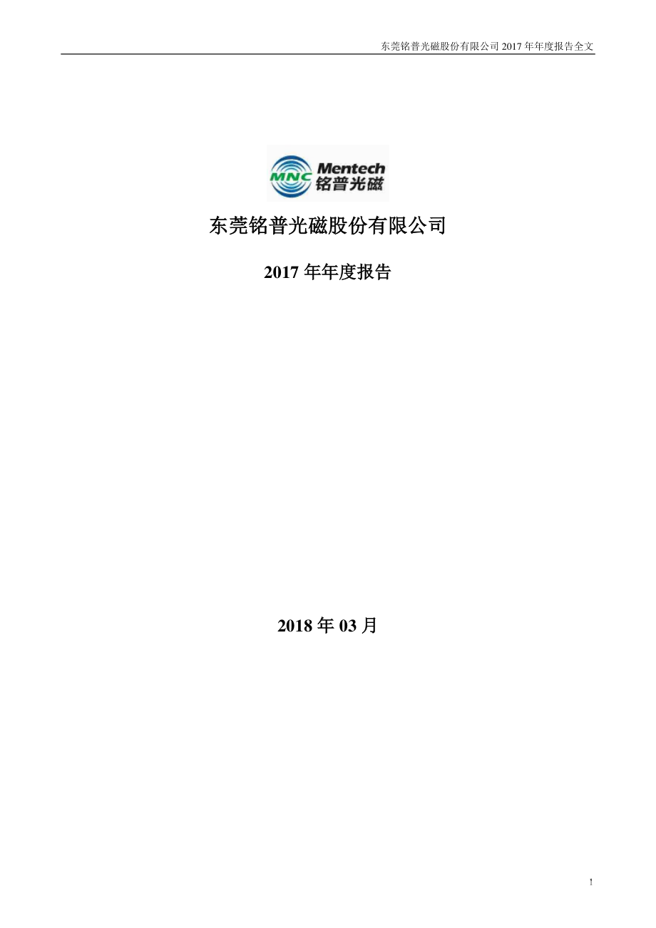 002902_2017_铭普光磁_2017年年度报告（更新后）_2018-06-04.pdf_第1页