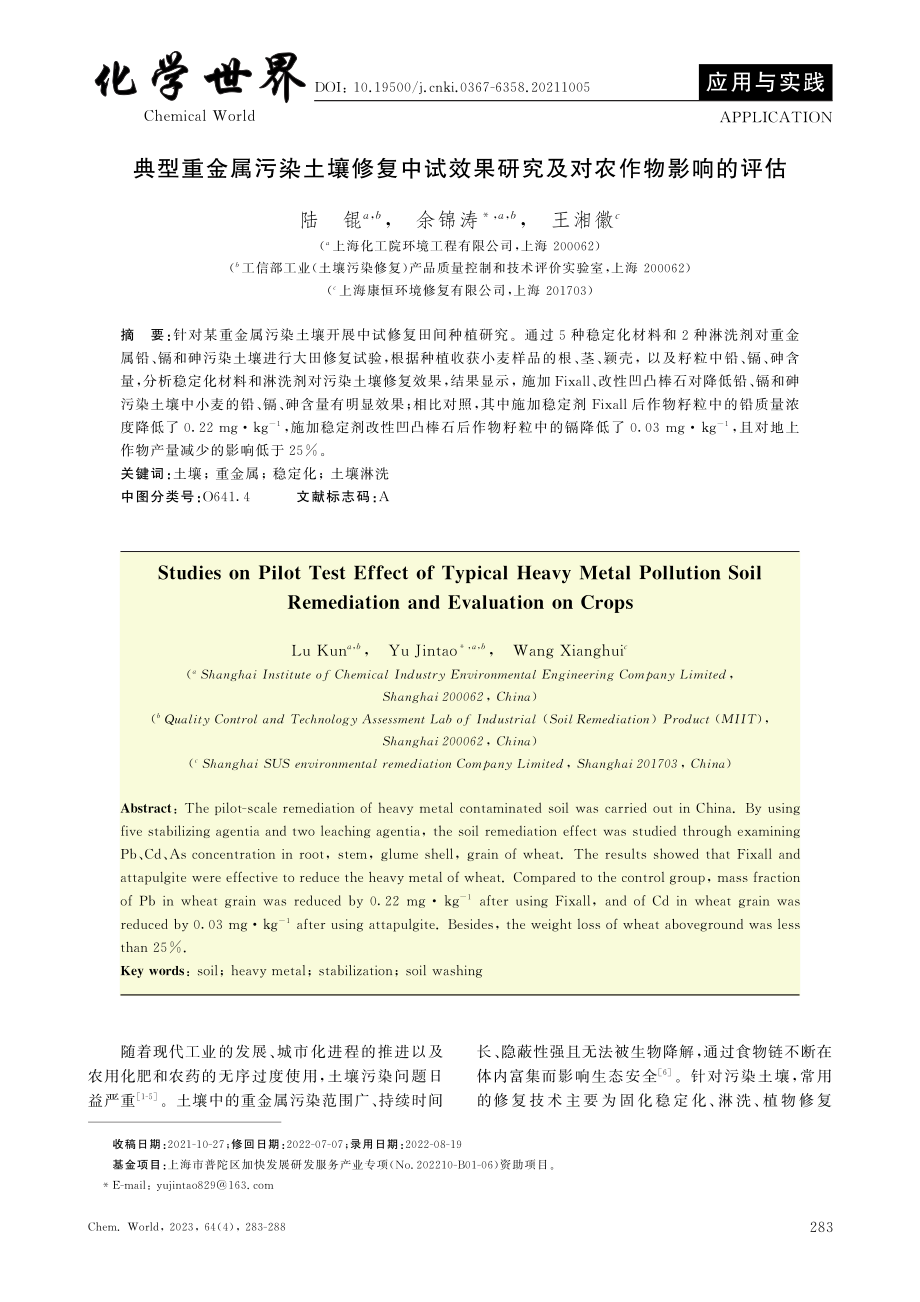 典型重金属污染土壤修复中试效果研究及对农作物影响的评估.pdf_第1页