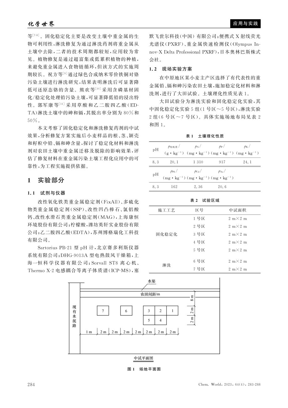 典型重金属污染土壤修复中试效果研究及对农作物影响的评估.pdf_第2页