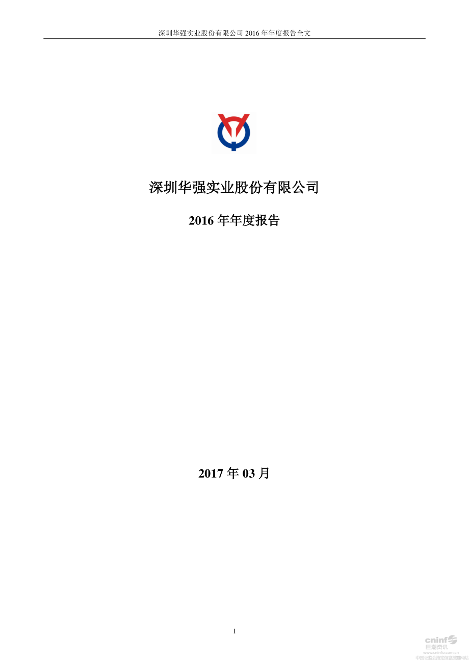 000062_2016_深圳华强_2016年年度报告_2017-03-08.pdf_第1页