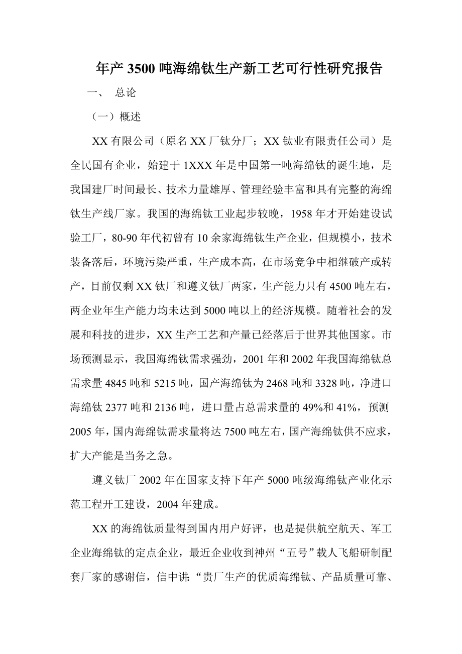 年产3500吨海绵钛生产新工艺可行性研究报告.doc_第1页