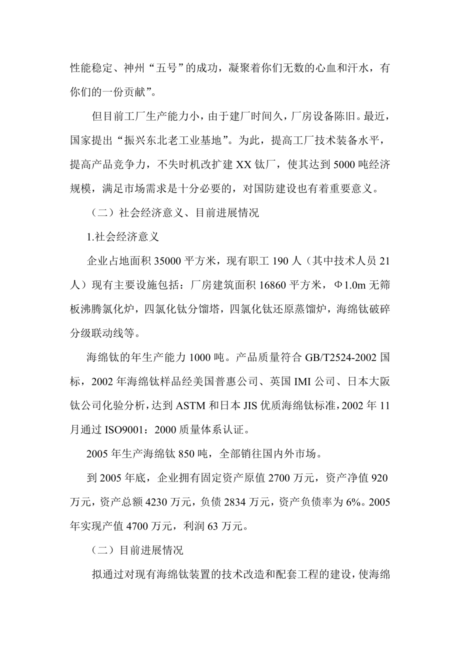 年产3500吨海绵钛生产新工艺可行性研究报告.doc_第2页