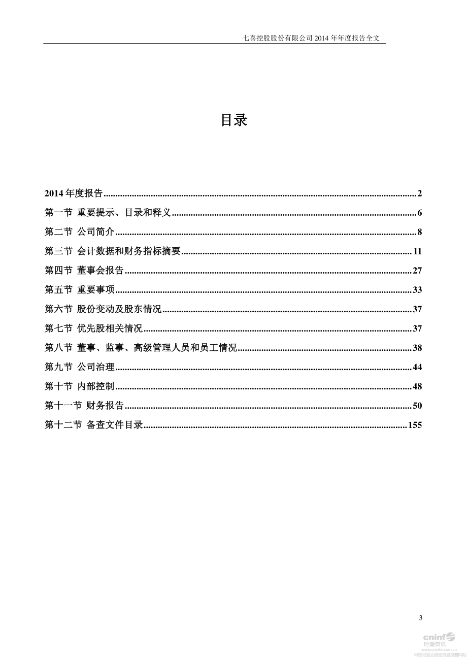 002027_2014_七喜控股_2014年年度报告_2015-04-15.pdf_第3页