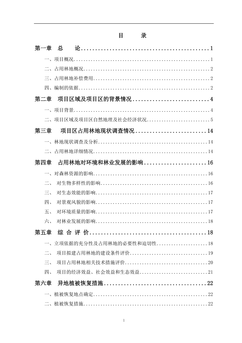 某山庄扩建工程占用林地.doc_第2页