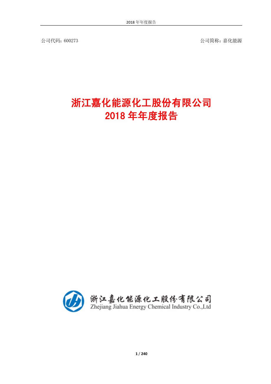 600273_2018_嘉化能源_2018年年度报告_2019-03-19.pdf_第1页