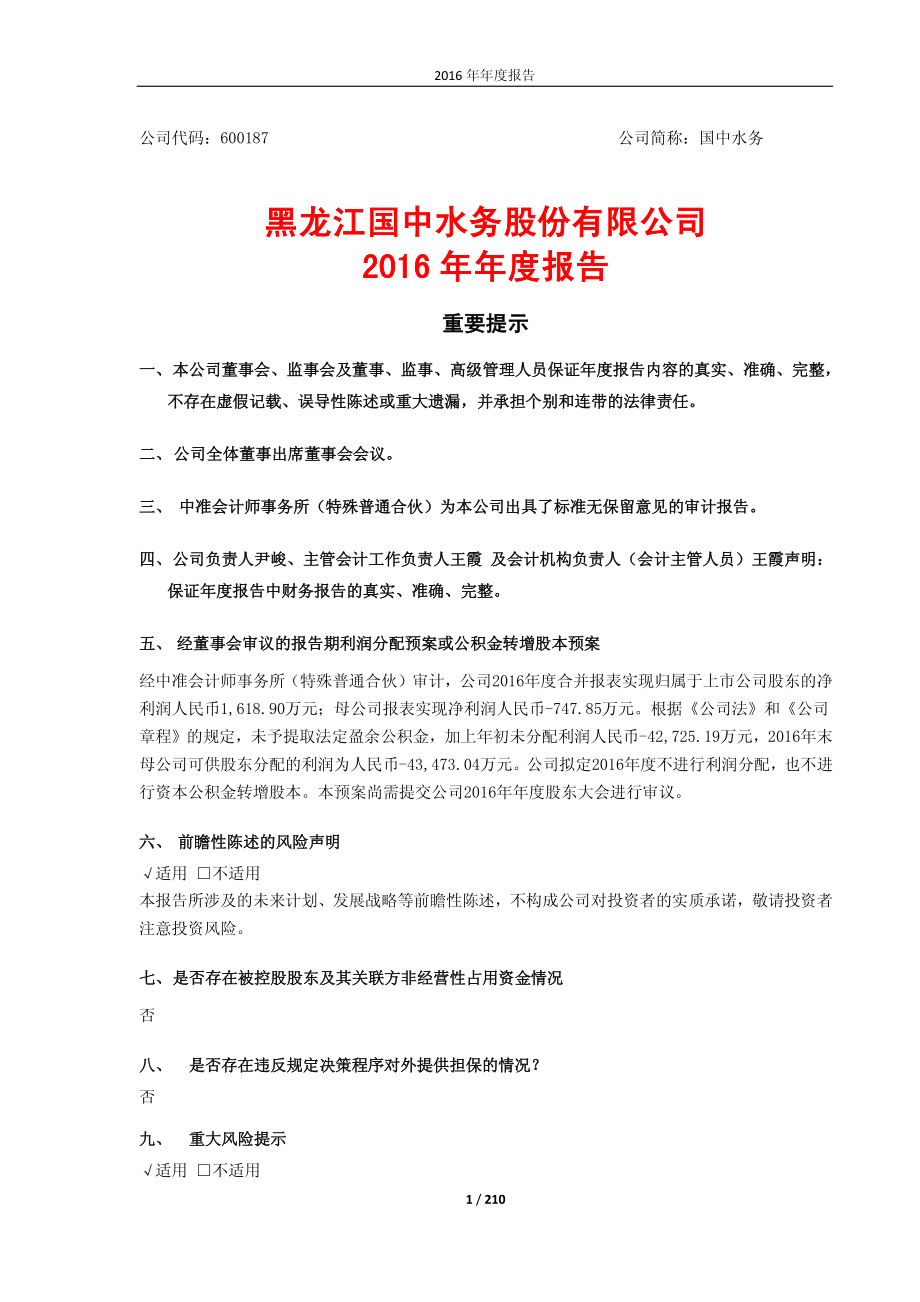 600187_2016_国中水务_2016年年度报告(修订版)_2017-06-13.pdf_第1页