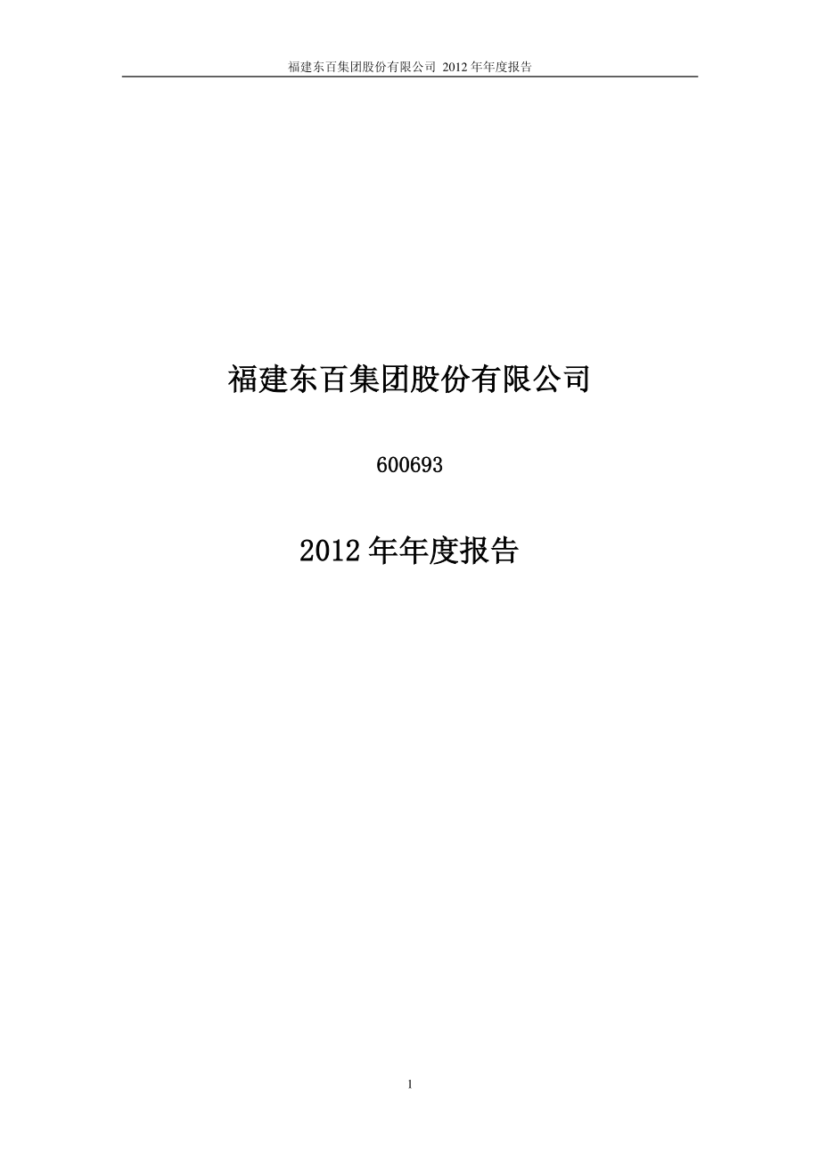 600693_2012_东百集团_2012年年度报告_2013-04-19.pdf_第1页