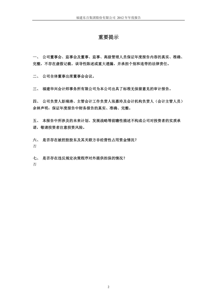 600693_2012_东百集团_2012年年度报告_2013-04-19.pdf_第2页