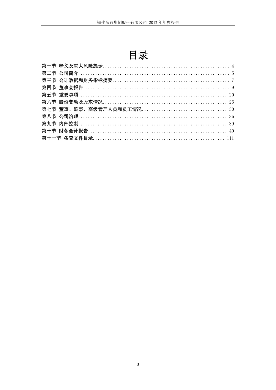 600693_2012_东百集团_2012年年度报告_2013-04-19.pdf_第3页