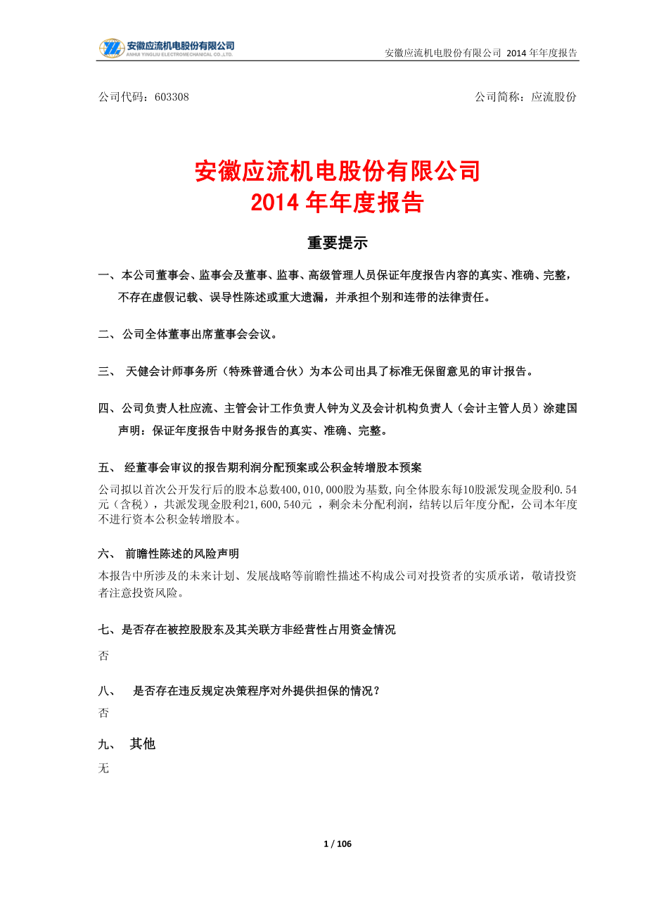 603308_2014_应流股份_2014年年度报告_2015-04-28.pdf_第1页