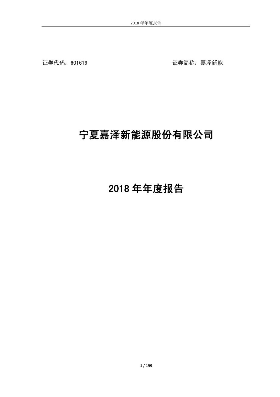 601619_2018_嘉泽新能_2018年年度报告（修订版）_2019-02-27.pdf_第1页