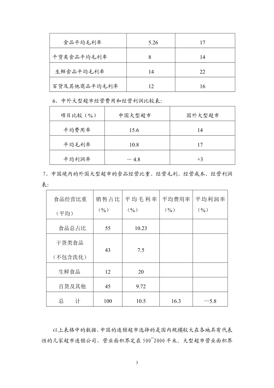 中国连锁超市通道费研究报告.doc_第3页