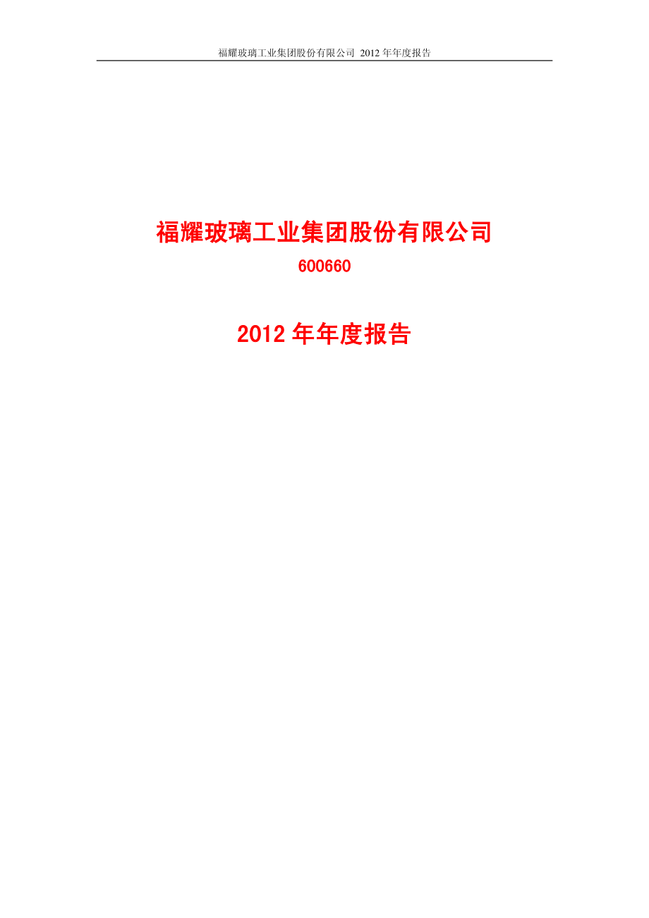 600660_2012_福耀玻璃_2012年年度报告_2013-03-18.pdf_第1页