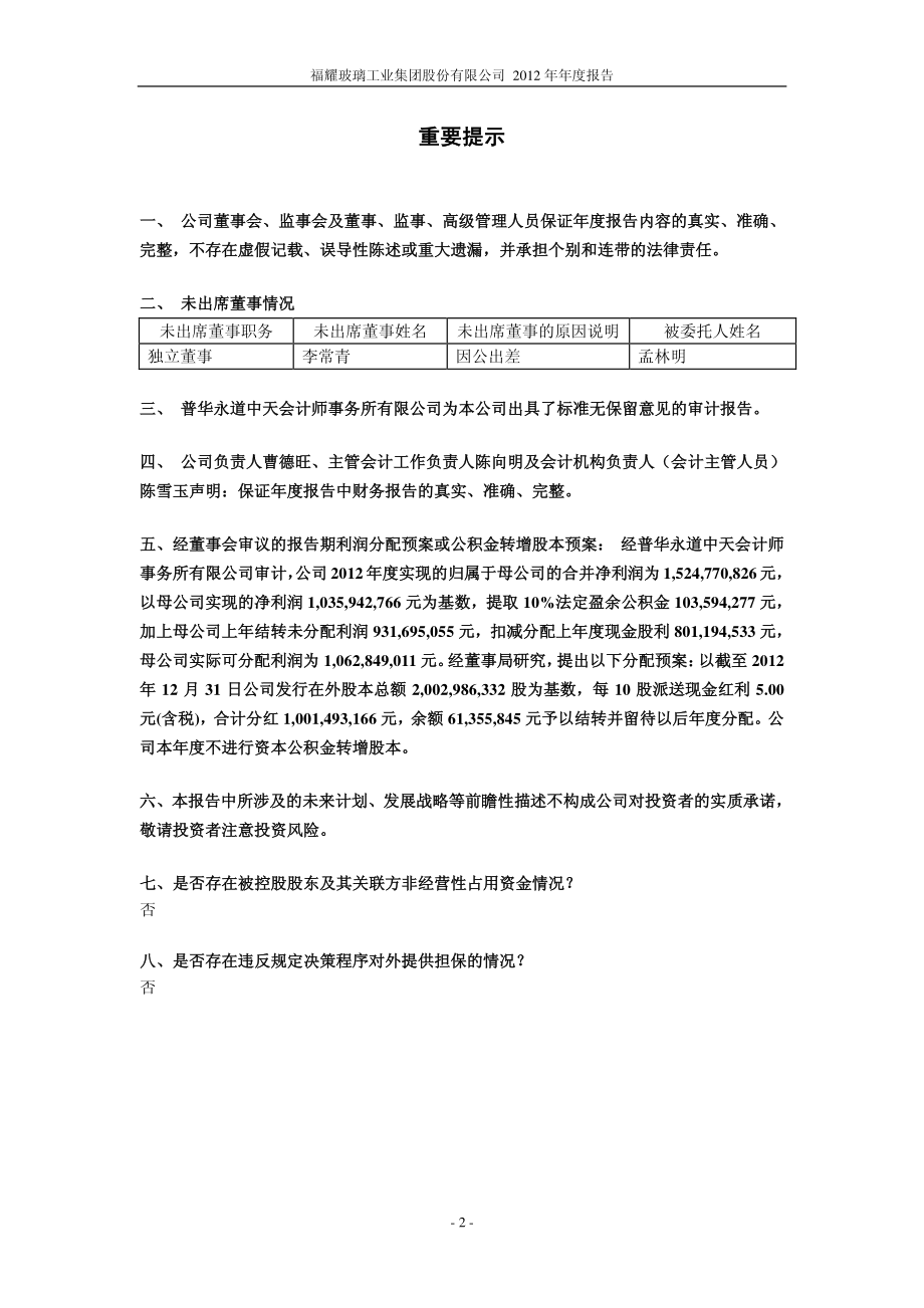 600660_2012_福耀玻璃_2012年年度报告_2013-03-18.pdf_第2页