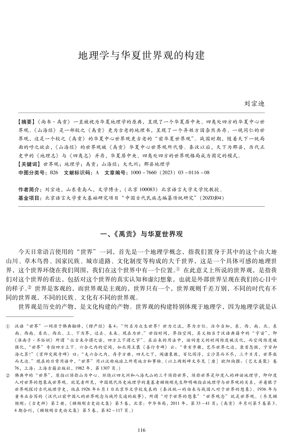 地理学与华夏世界观的构建.pdf_第1页