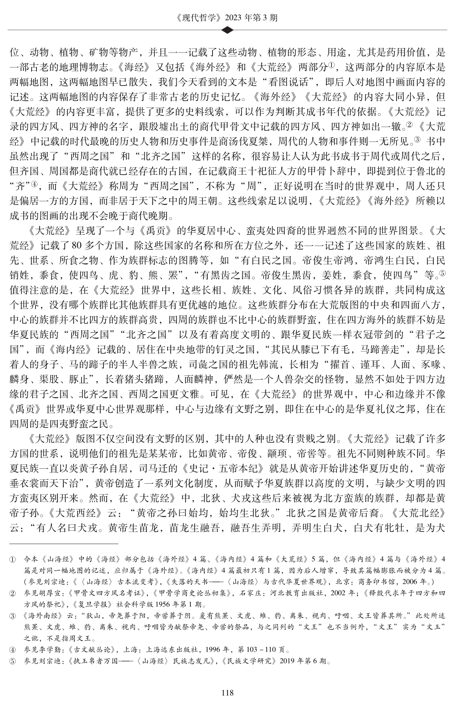 地理学与华夏世界观的构建.pdf_第3页