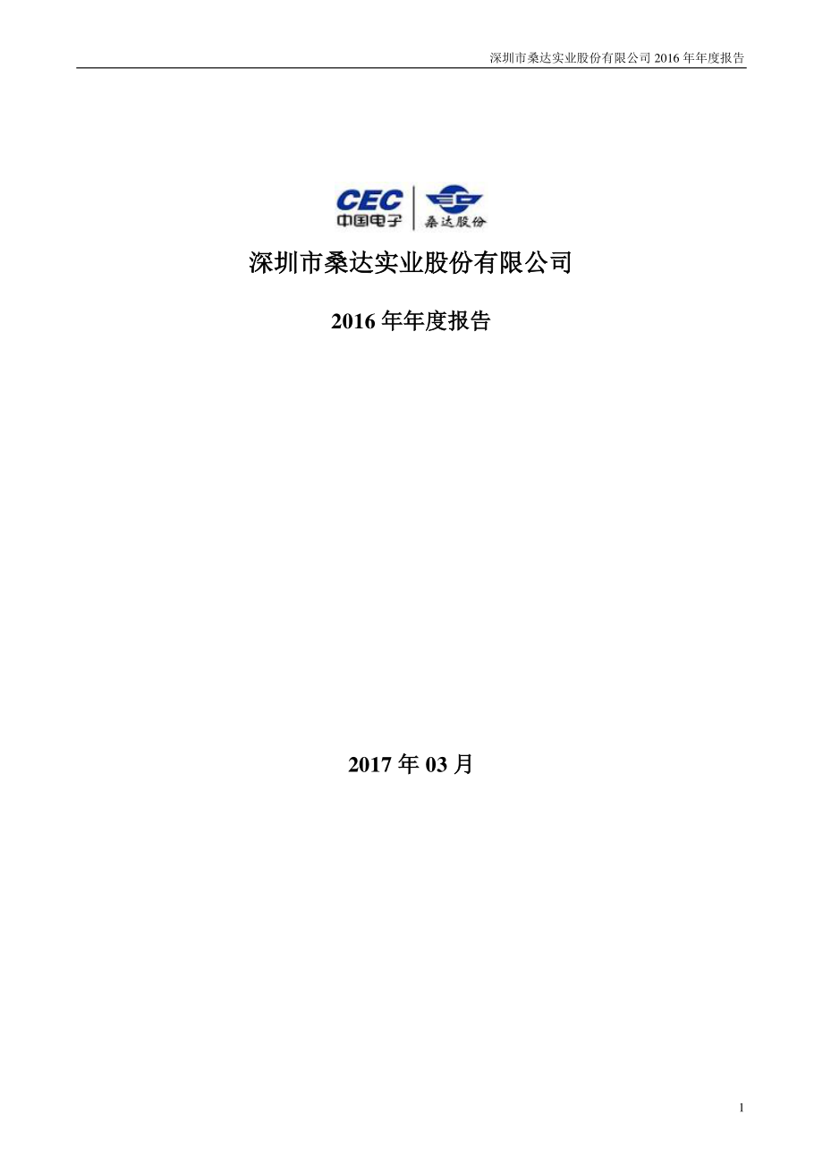 000032_2016_深桑达A_2016年年度报告_2017-03-23.pdf_第1页