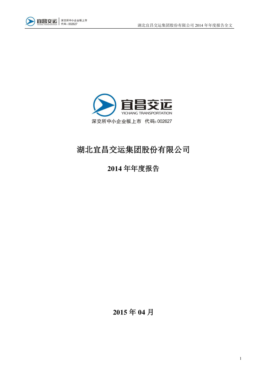 002627_2014_宜昌交运_2014年年度报告_2015-04-27.pdf_第1页