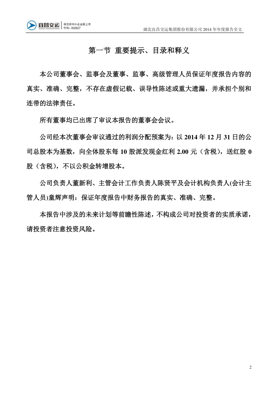 002627_2014_宜昌交运_2014年年度报告_2015-04-27.pdf_第2页