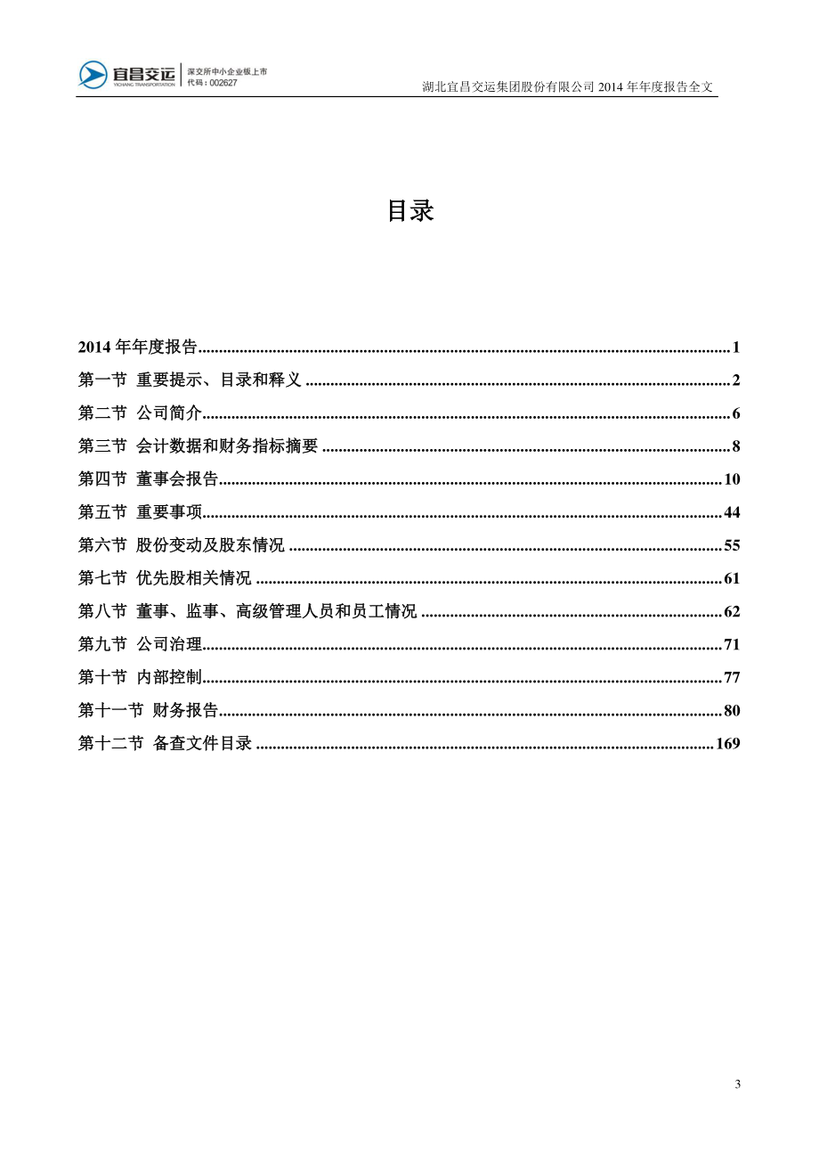 002627_2014_宜昌交运_2014年年度报告_2015-04-27.pdf_第3页