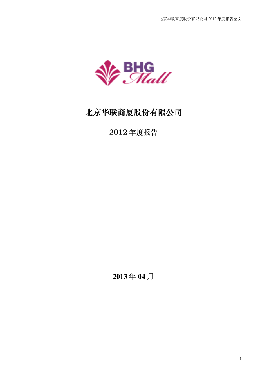 000882_2012_华联股份_2012年年度报告_2013-04-26.pdf_第1页