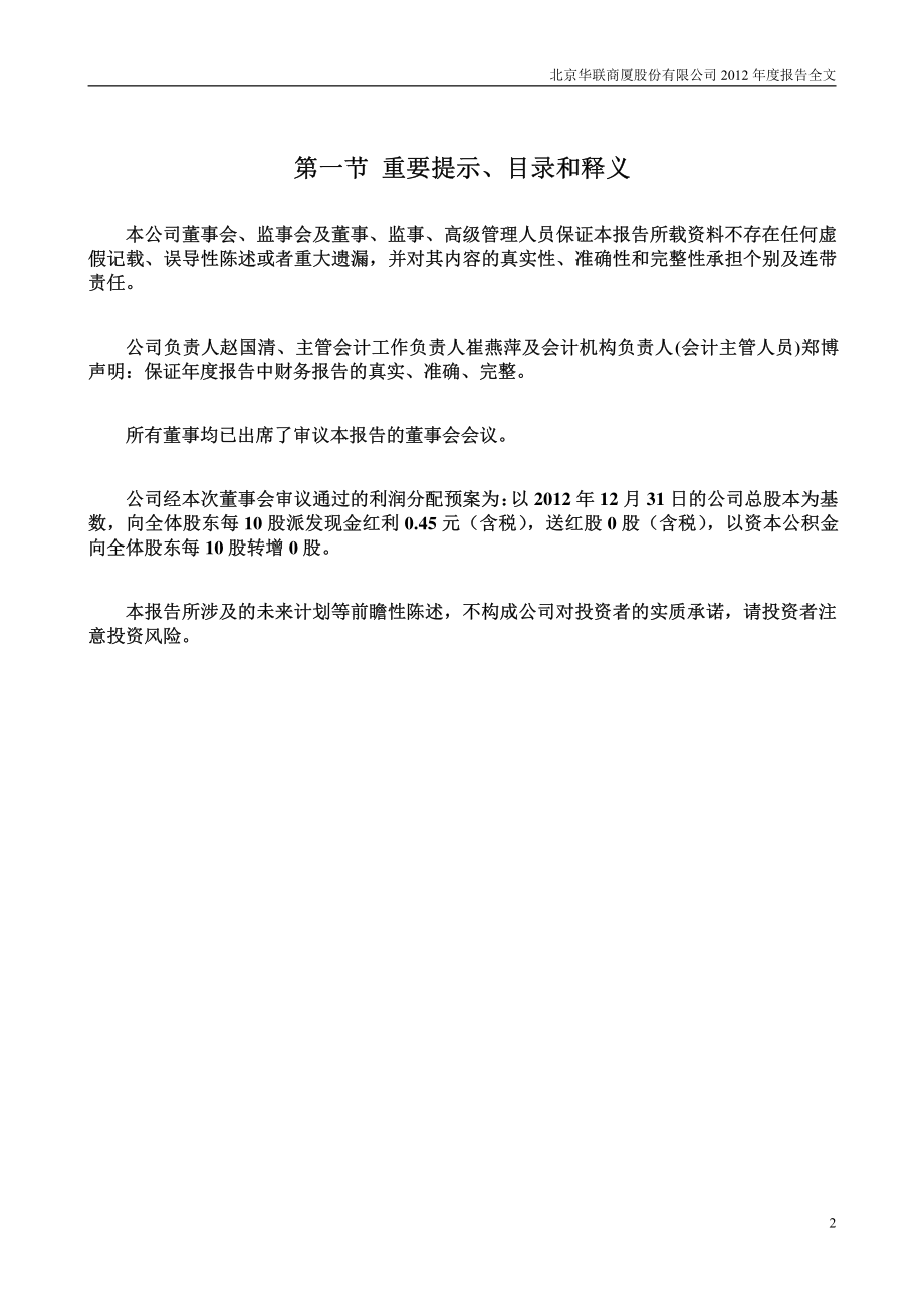 000882_2012_华联股份_2012年年度报告_2013-04-26.pdf_第2页