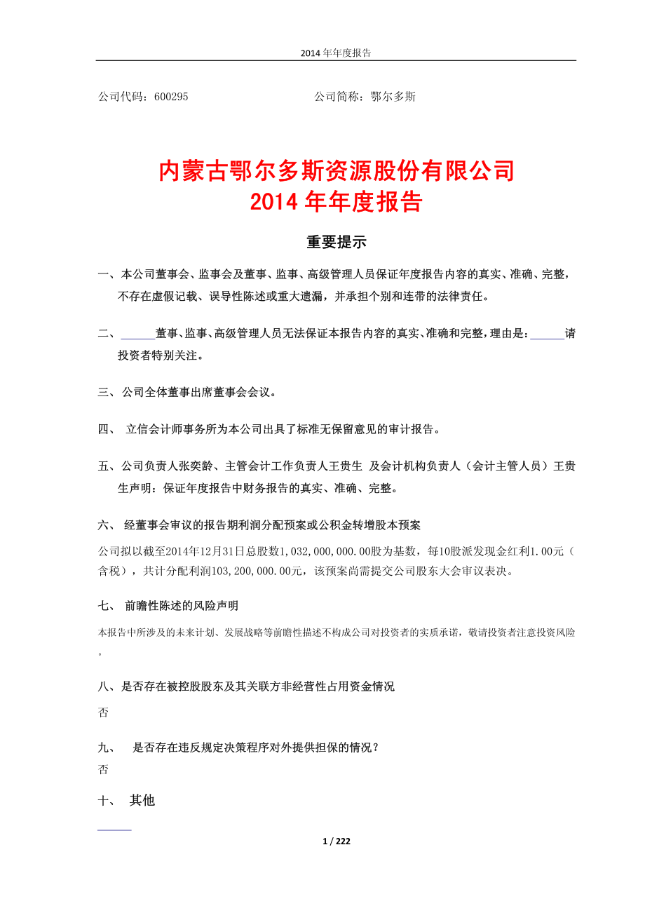 600295_2014_鄂尔多斯_2014年年度报告(修订版)_2015-04-03.pdf_第1页