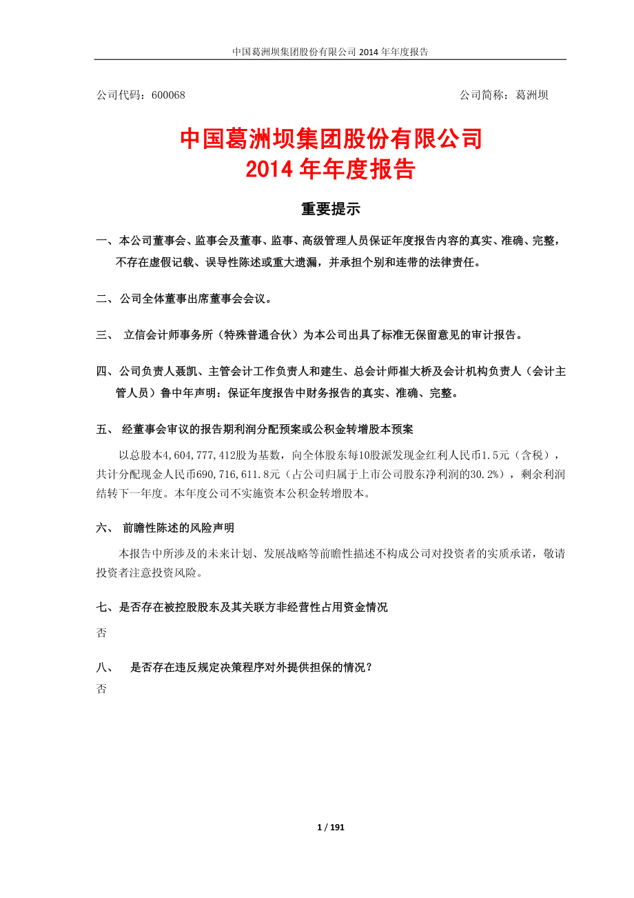 600068_2014_葛洲坝_2014年年度报告_2015-03-30.pdf_第1页