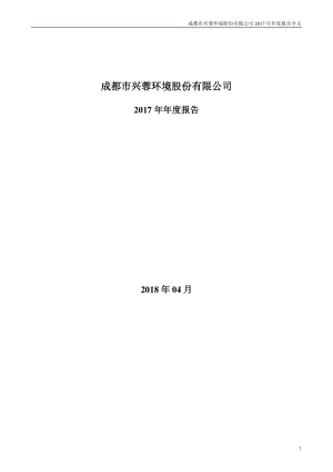 000598_2017_兴蓉环境_2017年年度报告（更新后）_2018-06-25.pdf