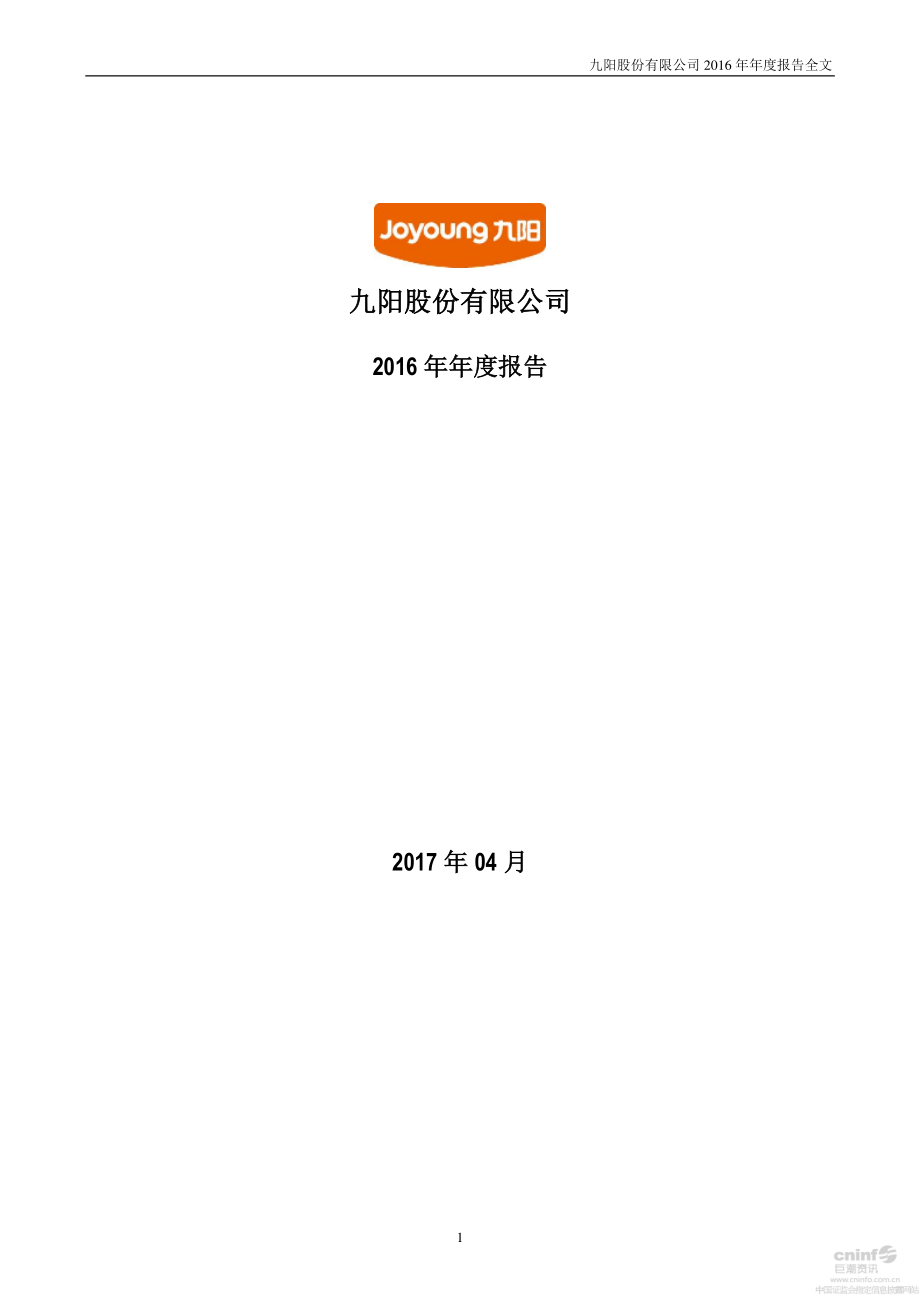 002242_2016_九阳股份_2016年年度报告_2017-04-14.pdf_第1页