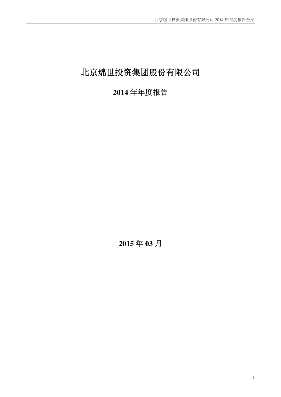 000609_2014_绵世股份_2014年年度报告_2015-03-13.pdf_第1页