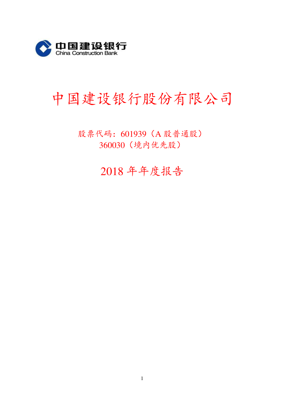 601939_2018_建设银行_2018年年度报告_2019-03-27.pdf_第1页