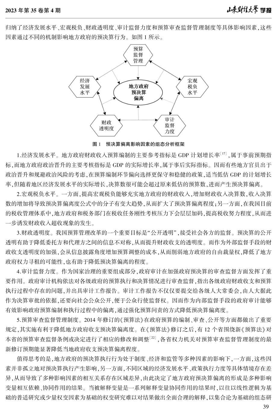 地方政府预决算偏离影响因素研究——基于模糊集定性比较分析.pdf_第3页