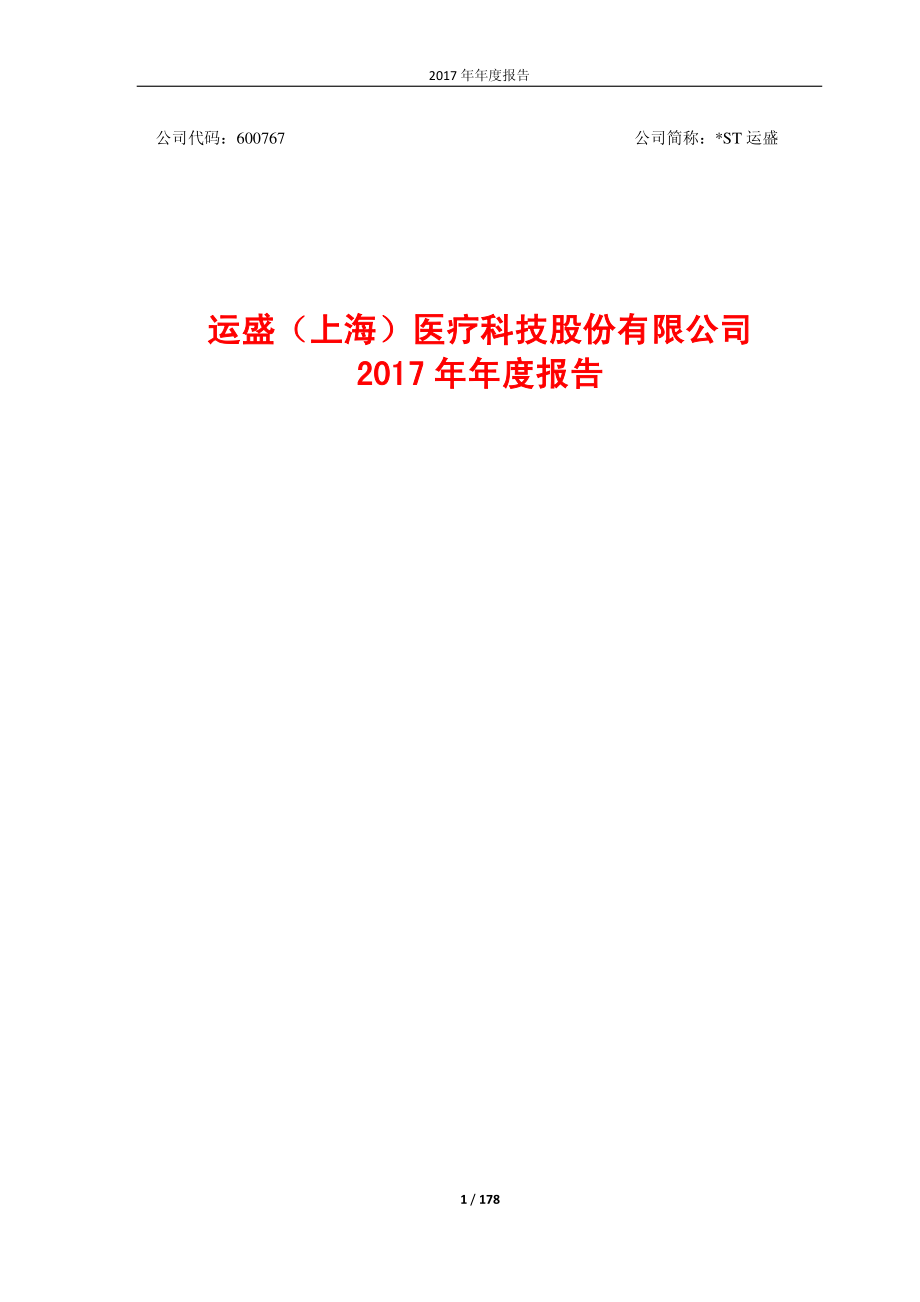 600767_2017_＊ST运盛_2017年年度报告_2018-03-29.pdf_第1页