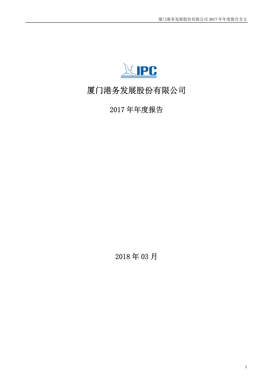 000905_2017_厦门港务_2017年年度报告_2018-03-23.pdf_第1页