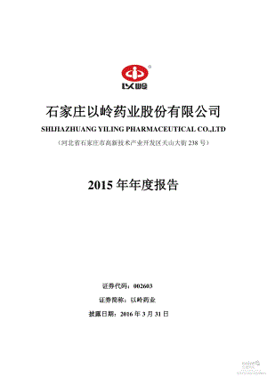 002603_2015_以岭药业_2015年年度报告_2016-03-30.pdf