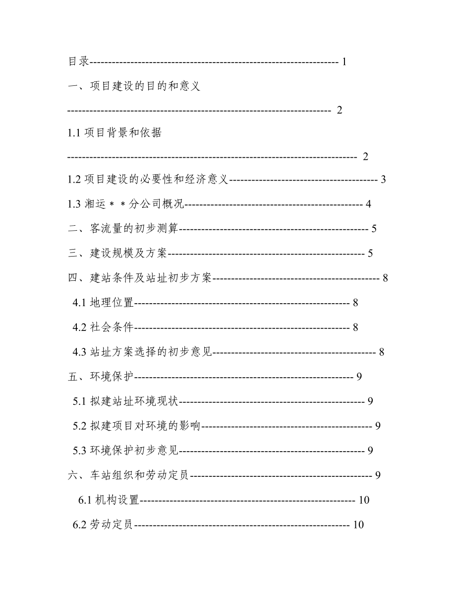 汽车站建设项目书（可研报告）.doc_第1页