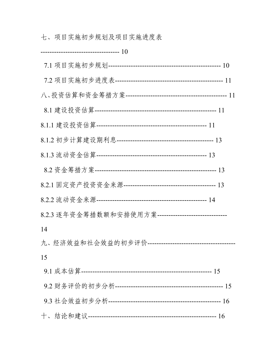 汽车站建设项目书（可研报告）.doc_第2页