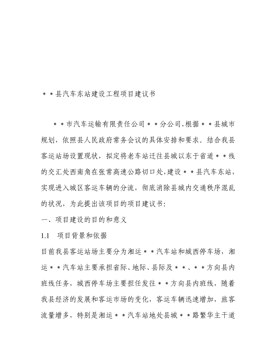 汽车站建设项目书（可研报告）.doc_第3页