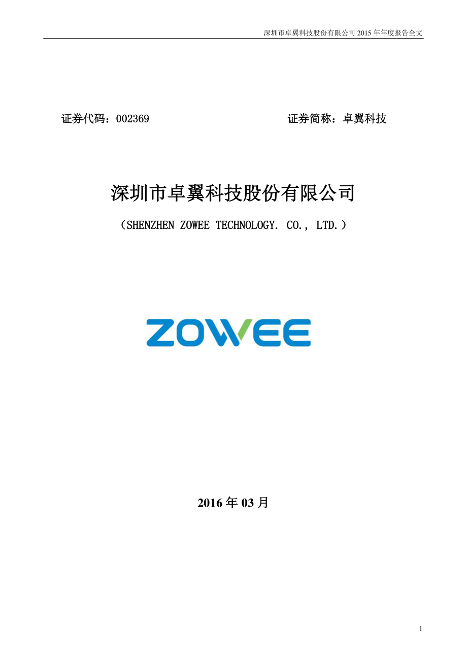 002369_2015_卓翼科技_2015年年度报告_2016-03-30.pdf_第1页